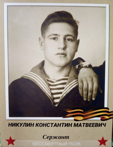 Никулин Константин Матвеевич