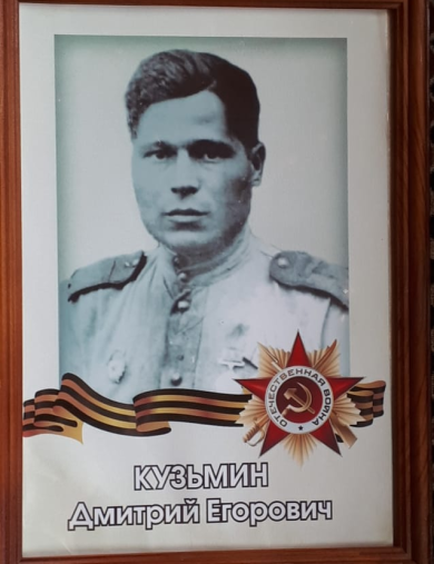 Кузьмин Дмитрий Егорович