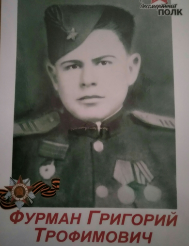 Фурман Григорий Трофимович