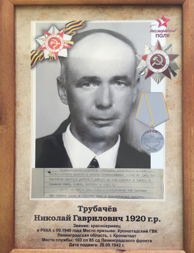 Трубачёв Николай Гаврилович