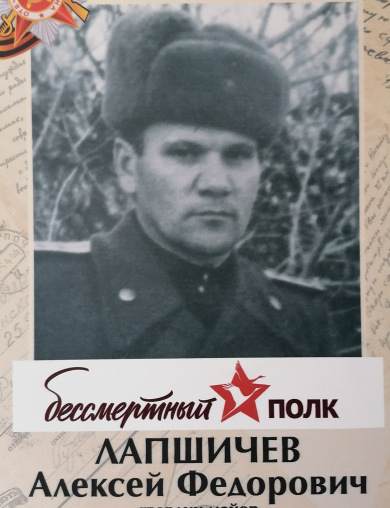 Лапшичев Алексей Федорович