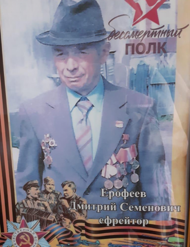 Ерофеев Дмитрий Семёнович