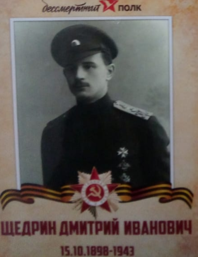 Щедрин Дмитрий Иванович