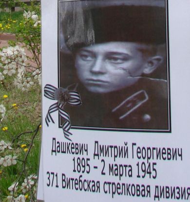 Дашкевич Дмитрий Егорович