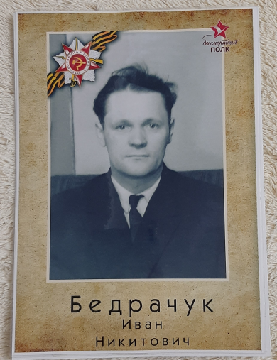 Бедрачук Иван Никитович