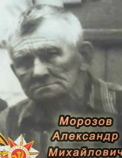 Морозов Александр Михайлович