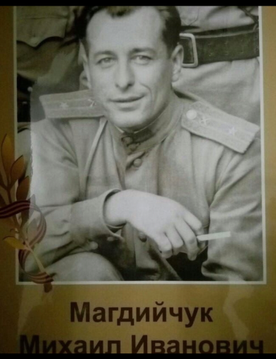 Магдийчук Михаил Иванович