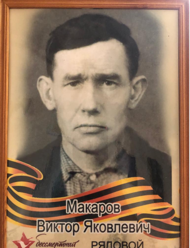 Макаров Виктор Яковлевич