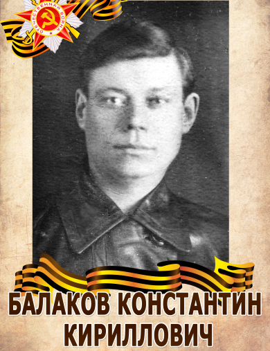 Балаков Константин Кириллович
