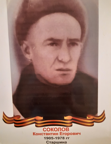 Соколов Константин Егорович