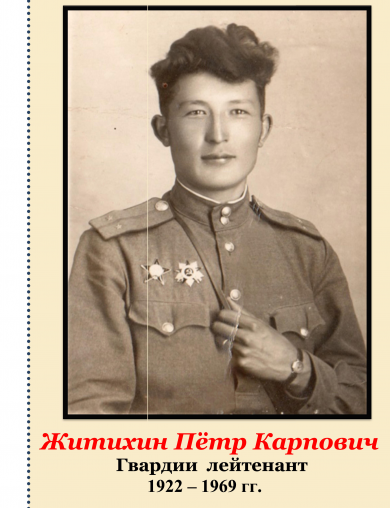 Житихин Петр Карпович