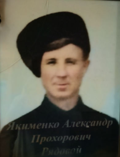 Якименко Александр Прохорович