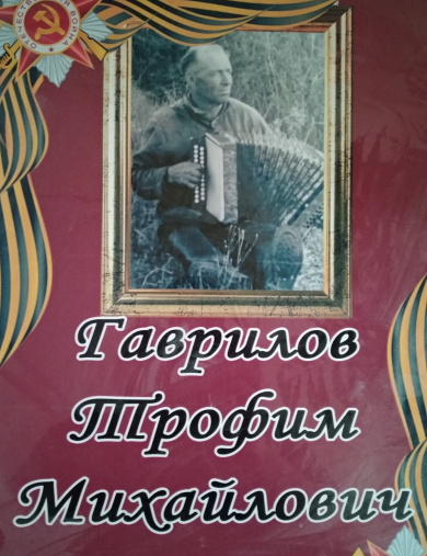 Гаврилов Трофим Михайлович