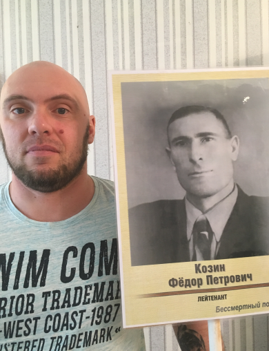 Козин Фёдор Петрович