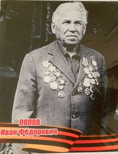 Попов Иван Фёдорович