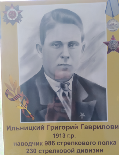 Ильницкий Григорий Гаврилович