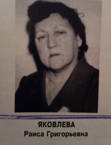 Яковлева Раиса Георгиевна