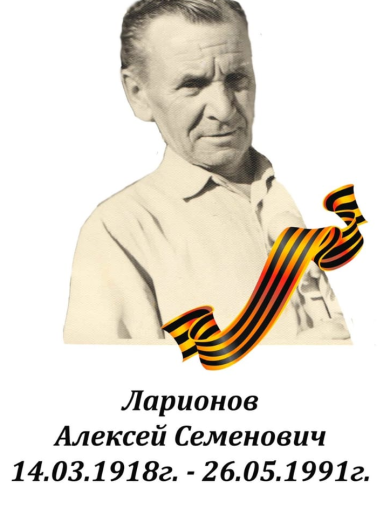 Ларионов Алексей Семенович