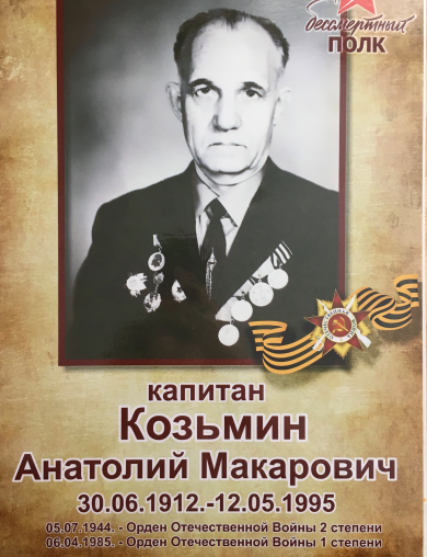 Козьмин Анатолий Макарович