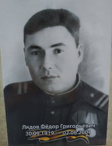 Лядов Фёдор Григорьевич