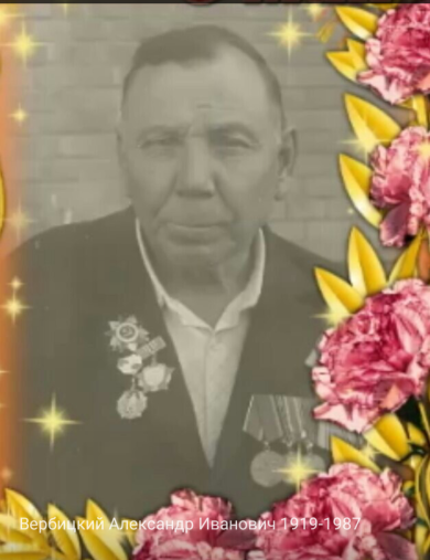 Вербицкий Александр Иванович