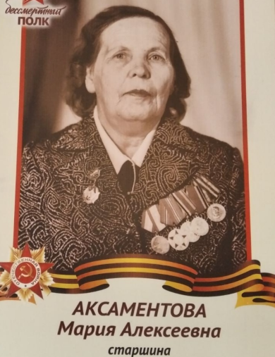 Аксаментова Мария Алексеевна