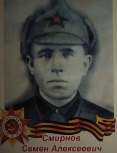 Смирнов Семен Алексеевич