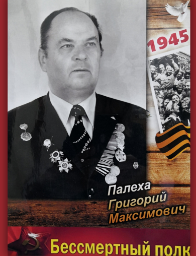 Палеха Григорий Максимович