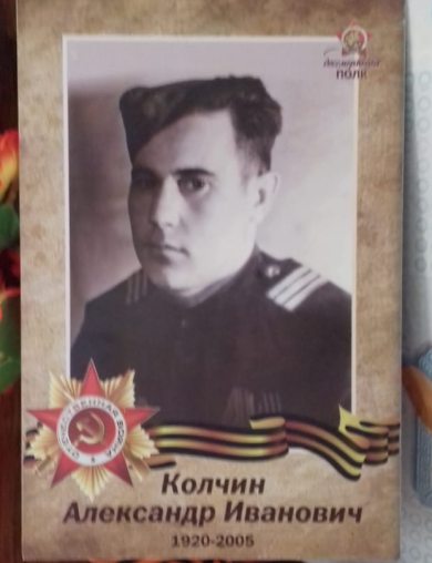 Колчин Александр Иванович