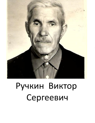 Ручкин Виктор Сергеевич