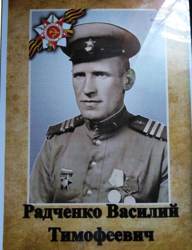 Радченко Василий Тимофеевич