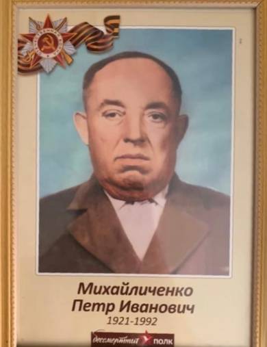 Михайличенко Петр Иванович
