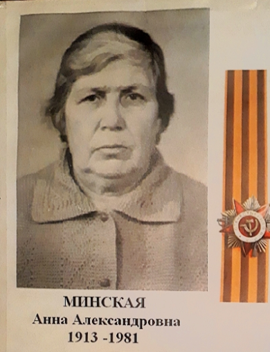 Минская Анна Александровна