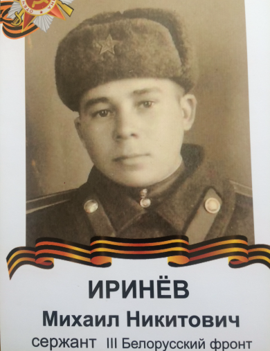 Ирине Михаил Никитович
