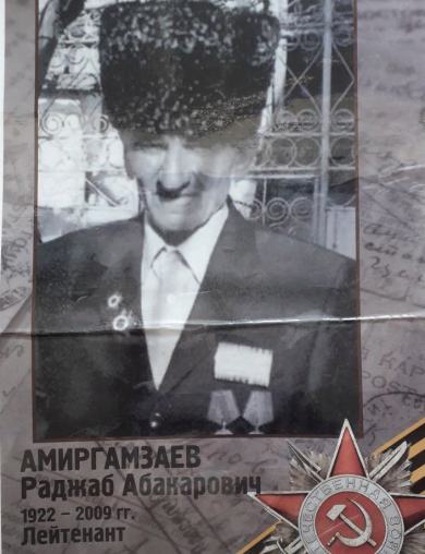 Амиргамзаев Раджаб Абакарович