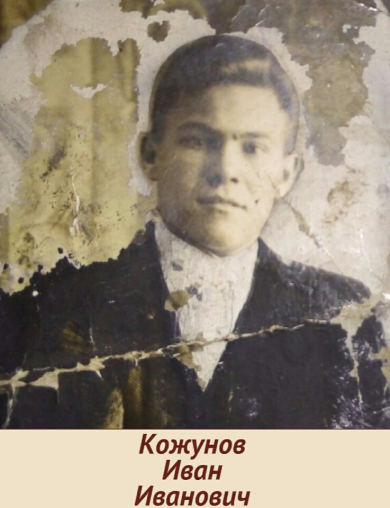 Кожунов Иван Иванович
