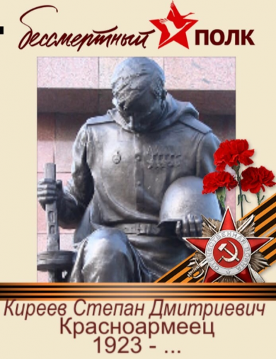 Киреев Степан Дмитриевич