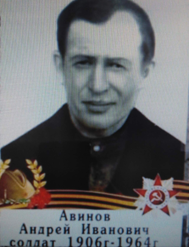 Авинов Андрей Иванович