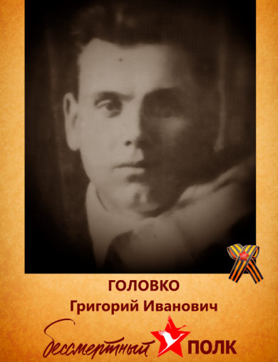 Головка Григорий Иванович