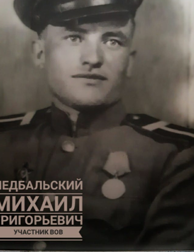 Недбальский Михаил Григорьевич