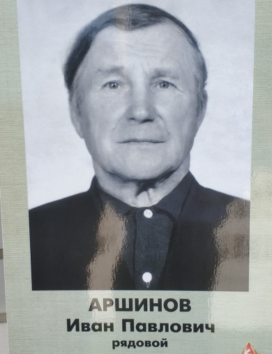 Аршинов Иван Павлович