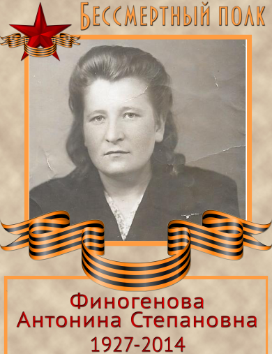 Финогенова (Кашина) Антонина Степановна