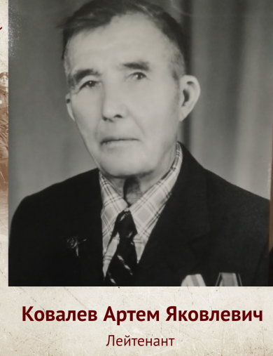 Ковалев Артем Яковлевич