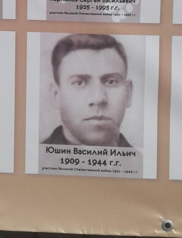Юшин Василий Ильич