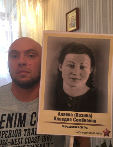 Аляева (Козина) Клавдия Семёновна