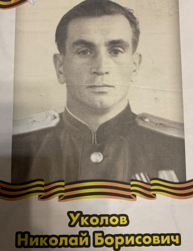 Уколов Николай Борисович