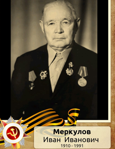 Меркулов Иван Иванович