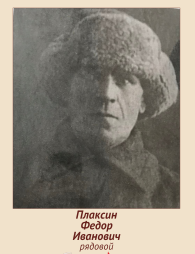 Плаксин Федор Иванович