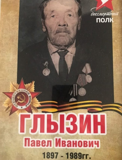 Глызин Пааел Иванович