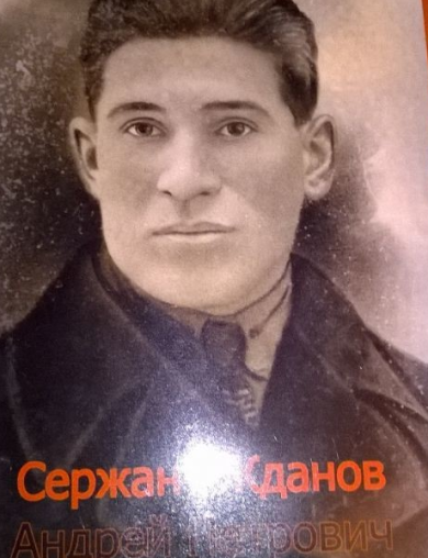 Жданов Андрей Петрович